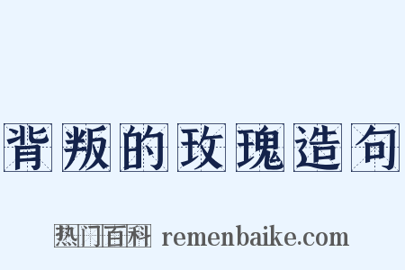 背叛的玫瑰造句是什么意思的图片